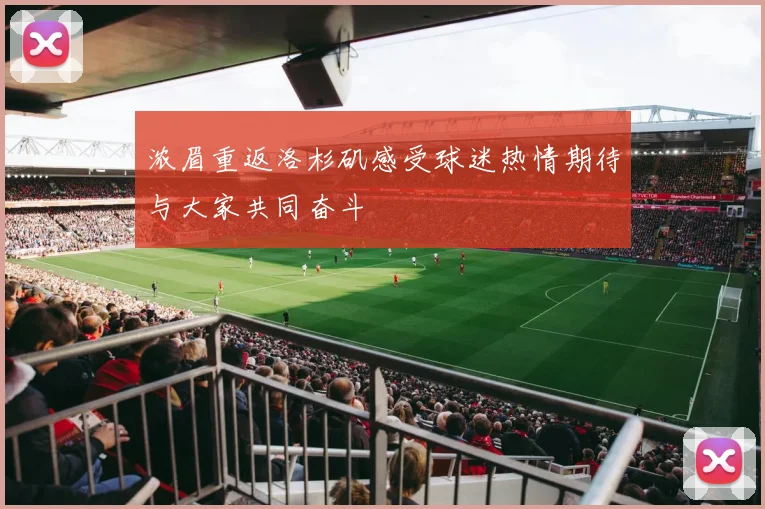 浓眉重返洛杉矶感受球迷热情期待与大家共同奋斗
