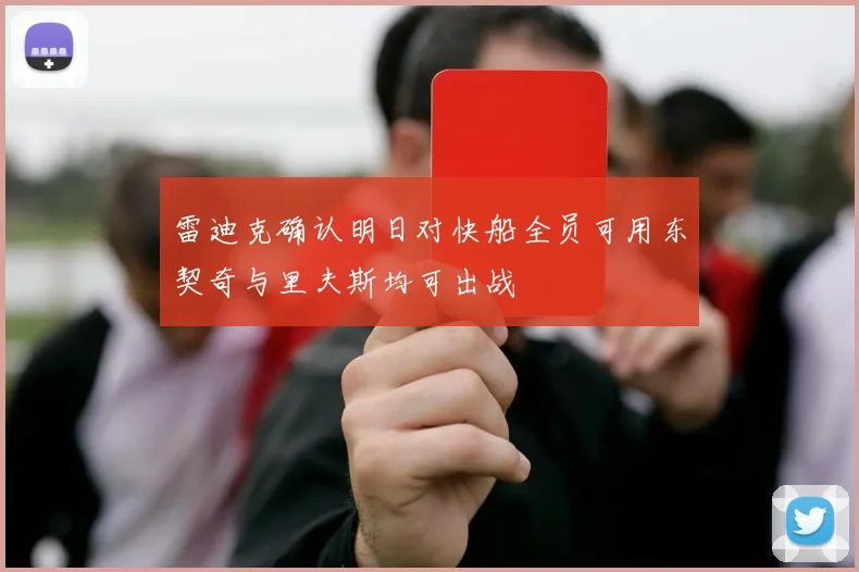 雷迪克确认明日对快船全员可用东契奇与里夫斯均可出战