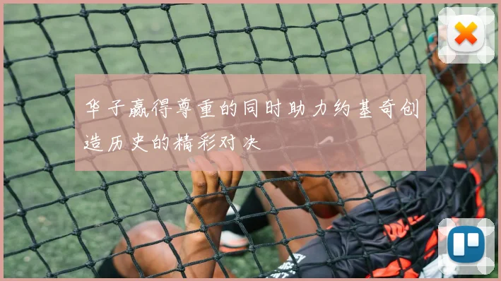华子赢得尊重的同时助力约基奇创造历史的精彩对决