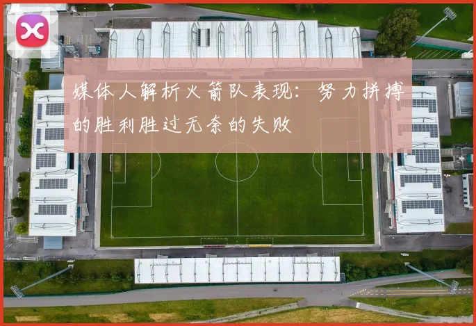 媒体人解析火箭队表现：努力拼搏的胜利胜过无奈的失败