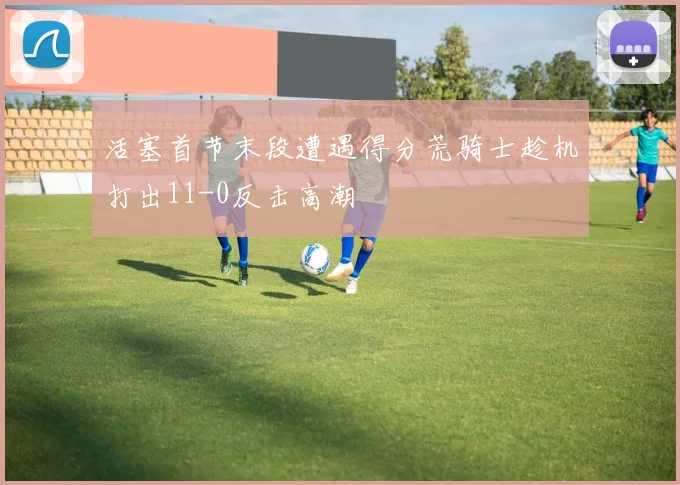 活塞首节末段遭遇得分荒骑士趁机打出11-0反击高潮