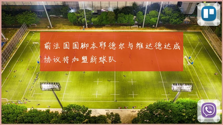 前法国国脚本耶德尔与维达德达成协议将加盟新球队