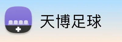 天博足球 logo