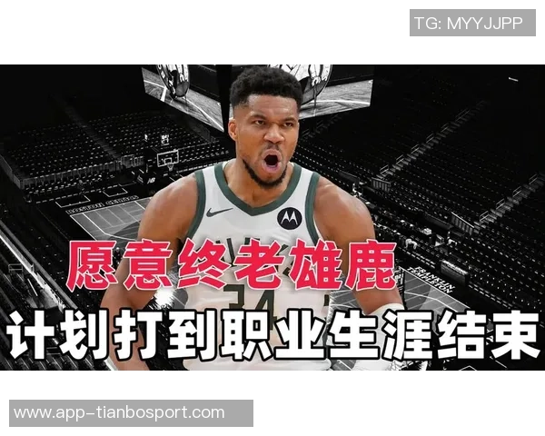 字母哥感恩雄鹿改变人生目标明确全力以赴争夺总冠军