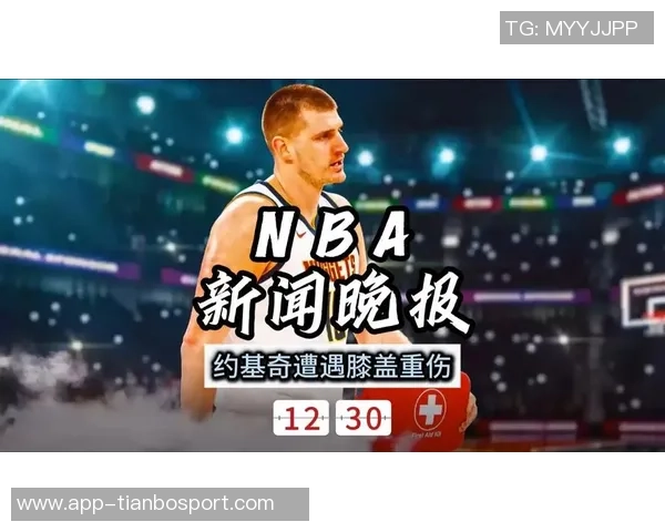 KD深有体会谈约基奇受伤感慨运动意外无法避免